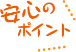 安心のポイント